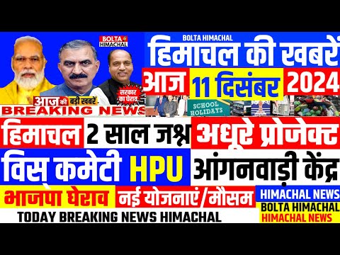 🛑 #Himachalnews आज 11 दिसंबर 2024 👉  6 नई गारंटी👍आंगनवाड़ी निर्देश #Hpnews #hrtc #boltahimachal