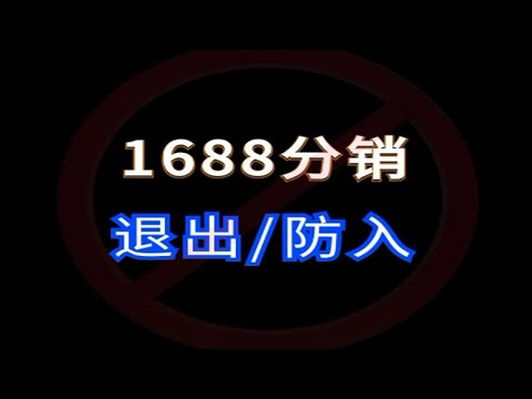 1688运营技巧如何完全退出分销以及分销严选 电商运营 网店运营 1688运营