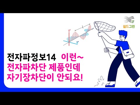 전자파정보14-이런 낭패가~전자파차단 제품이 자기장 차단 안되요-쉴드그린 전자파,어싱 기술