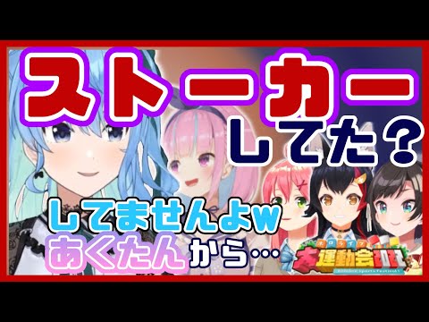 星街参戦！！ホロライブ運動会後夜祭！あくすいにも進展が？ww【星街すいせい/大神ミオ/さくらみこ/大空スバル/ホロライブ/切り抜き】