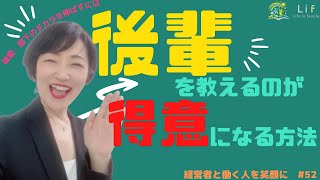 #52【経営者と働く人を笑顔に！ Vol.52】後輩を教えるのが得意になる方法#上司＃職場のコミュニケーション #部下育成#社員研修