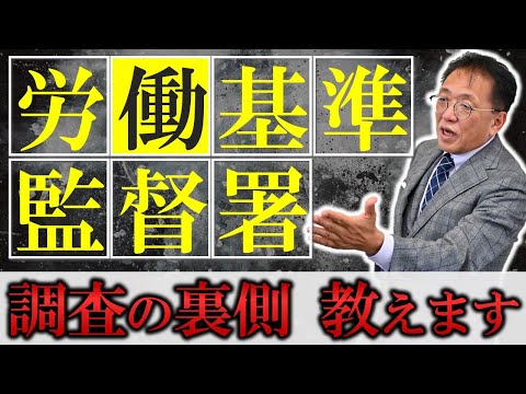 【知らないと書類送検の危機！】労働基準監督署の調査の裏側教えます