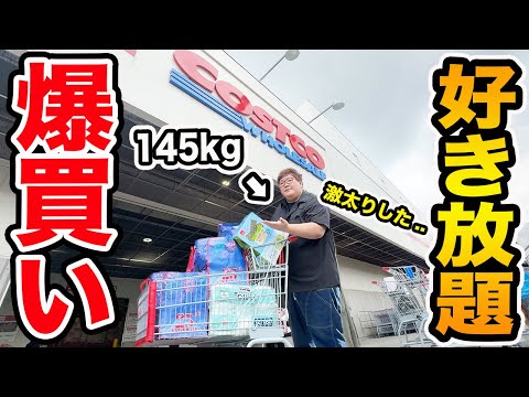 【お金無制限!!】少し痩せたい145kgに『コストコで好き放題買っていいよ？』と言ったら一体何を爆買いするのか?!合計金額はいくら?!