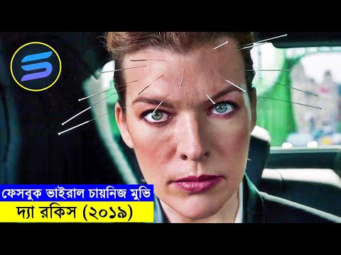 দ্যা রকিস(২০১৯) Movie explanation In Bangla | Random Video Channel