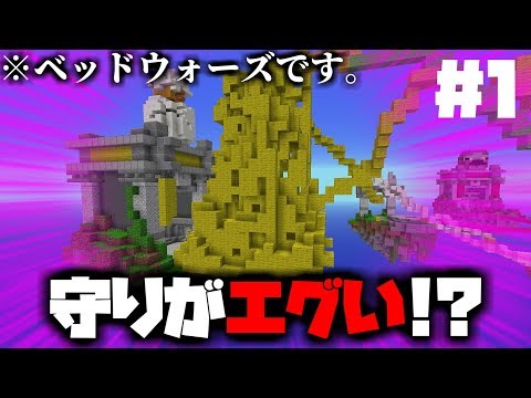 【Minecraft】キチガイ達のベッドウォーズ#1-守り方がエグい-【ゆっくり】