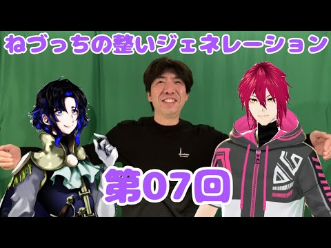 第07回 ねづっちの整いジェネレーション【ととジェネ】