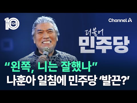 “왼쪽, 니는 잘했나” 나훈아 일침에 민주당 ‘발끈?’ / 채널A / 뉴스 TOP10