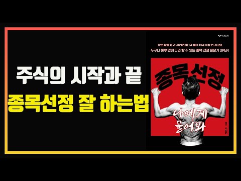 종목선정만 잘해도 주식투자가 훨씬 쉬워집니다. |  종목선정 나에게 물어봐 | 김정수 |  편안하게 듣는 주식 오디오북 |  자면서 듣는 주식 공부 | 잠 잘때 듣는 주식