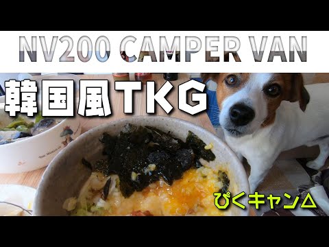 [Last NV200 camper] I made a Korean-style TKG for my last lunch in the NV200 to replace it. 🐶& 🚐