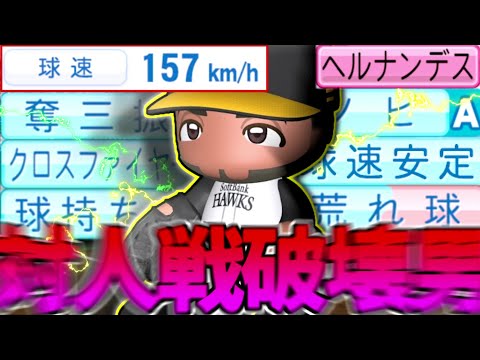 157km！ノビA！荒れ球！球持ち！小学生が考えたような能力が現実に！【パワプロ対人】