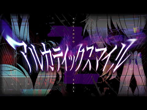 【#ボカデュオ2024】アルカティックスマイル【♰神卍仏♰】