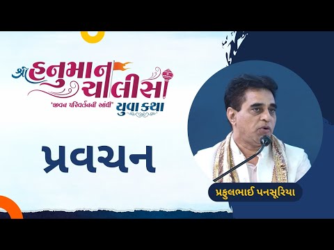 Pravachan | Prafulbhai Pansheriya | Shree Hanuman Chalisa Yuva Katha - Surat