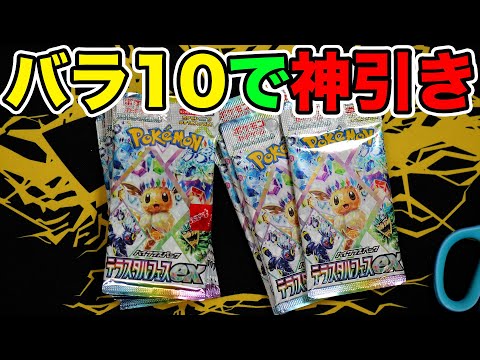 【ポケカ】バラ10パック開封で神引きwww #テラスタルフェスex  #ポケモンカード #ポケポケ #pokemoncards