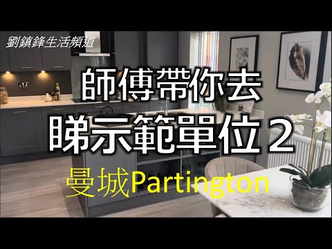 Manchester Partington新樓盤睇風水2 四房示範單位 (開啟字幕) | 師傅帶你睇風水｜劉鎮鋒生活頻道