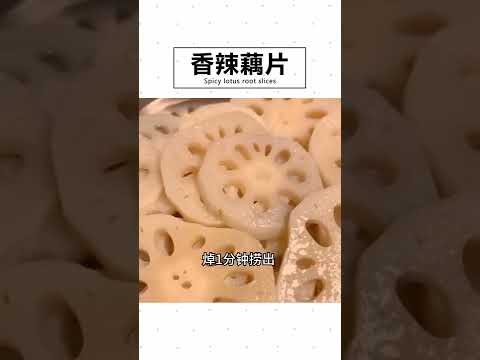 香辣藕片的制作方法