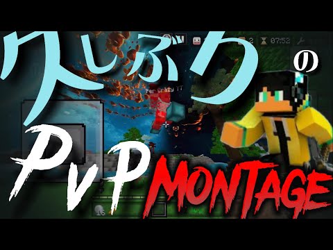 【Minecraft pvp montage】久しぶりにマイクラやった人のPvP montage