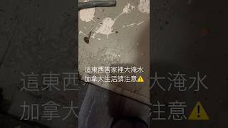 “Sump pump” 塞住家裡大淹水欲哭無淚啊啊啊！細節看留言👇#加拿大 #加拿大生活 #多倫多 #海外生活 #海外留学 #留学 #留学生 #加拿大移民 #移民 #留學 #留學vlog