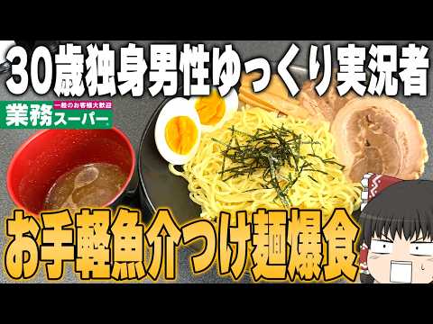 業務スーパーに売られていた最強商品、ラーメンスープ醤油味で最高の麺料理を作るぞ！！！【ゆっくり】