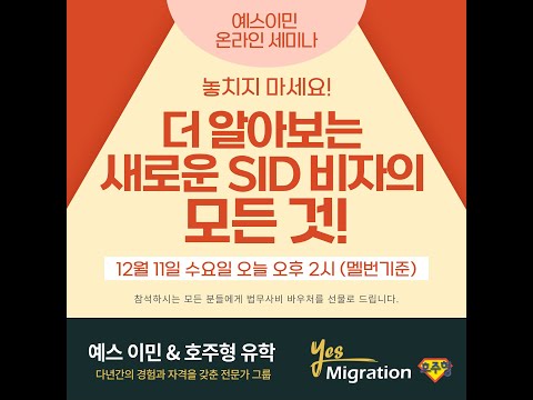 [예스이민 세미나]  더 자세히 알아보는 SID비자 !!