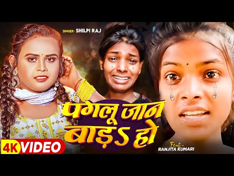 #Viral Giral | #Ranjita Kumari | पगलू जान बाड़s हो | #Shilpi Raj | Paglu Jaan Bada Ho |Bhojpuri Song