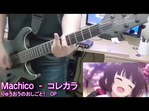 【Machico】コレカラ をギターで弾いてみた【 りゅうおうのおしごと！OP 】