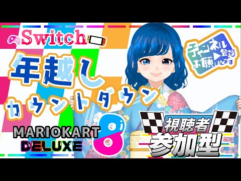 【マリカ8】年越しカウントダウン 視聴者参加型 【マリオカート8 DELUXE】#マリオカート8   #switch