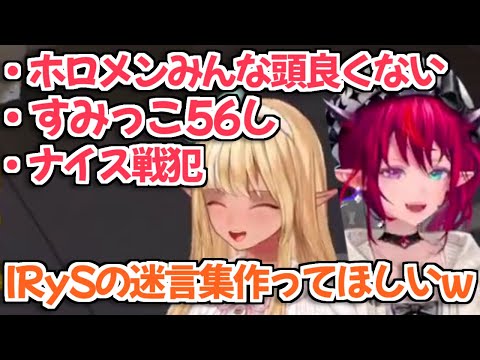 【ホロライブ切り抜き】IRySの迷言が好きすぎるフレアちゃんｗ【フレアイリス 不知火フレア】