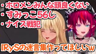 【ホロライブ切り抜き】IRySの迷言が好きすぎるフレアちゃんｗ【フレアイリス 不知火フレア】