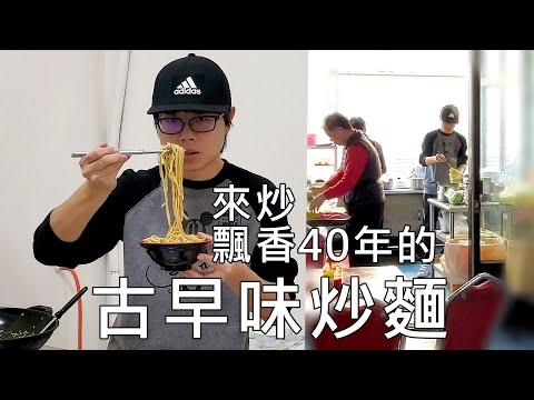 來炒一下飄香40年的古早味炒麵