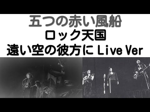 1968年8月　ロック天国～遠い空の彼方に　ライブVer　五つの赤い風船　京都・山崎宝寺｢第3回関西フォークキャンプ」