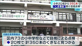 葛飾区内  20校からくぎ350本見つかる