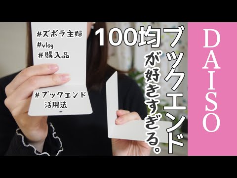 【ダイソー】ズボラ主婦が100均ブックエンドで収納作り【片付け/整理整頓/購入品/vlog】