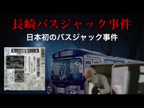 長崎県の怖い話。【長崎バスジャック事件】