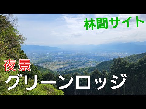 【山梨県】雰囲気が抜群の林間サイトでぼっちキャンプ【県民の森グリーンロッジキャンプ場】【ソロキャンプ】