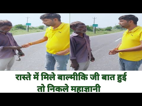 रास्ते में मिले बाल्मीकि जी बात हुई तो निकले महाज्ञानी ll #helping #help_vidio #farmer_help