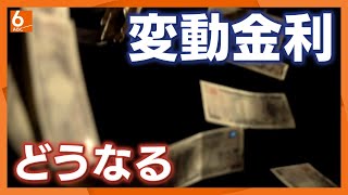 【住宅ローンはどうなる？】大手銀行が“変動金利”引き上げ　“固定金利”の方がお得なの？　気になるギモンに専門家が回答