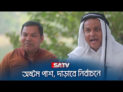 অষ্টম পাশ, দাড়াবে নির্বাচনে  | SATV Natok