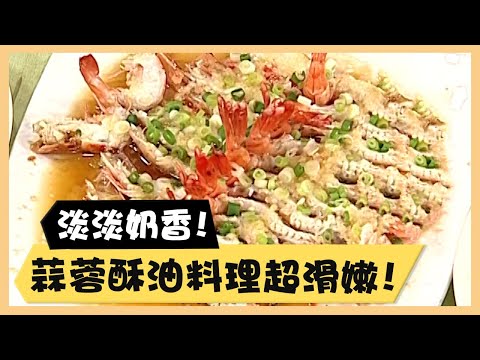 淡淡奶香！蒜蓉酥油料理超滑嫩！《食全食美廚房好MAN》EP30 李李仁｜料理｜食譜｜DIY