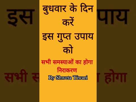 बुधवार के दिन जरूर करें यह खास उपाय