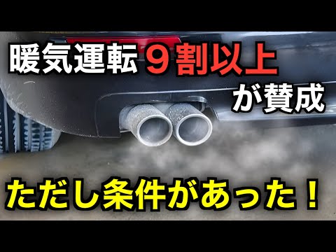 やってる人が大多数！最新の車でも暖気運転が必要。ただし条件がある！