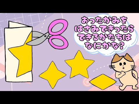 【子供向け】おったかみをはさみできったらできるかたちはなにかな？【知育動画 折り紙 図形 星 ハート 人型 幼児 工作】