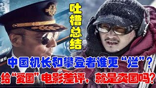 中国机长和攀登者谁更“烂”？给“爱国”电影差评，就是卖国吗？连夜爆肝吐槽总结！ p01 中国机长和攀登者谁更“烂”？给“爱国”电影差评，就是卖国吗？