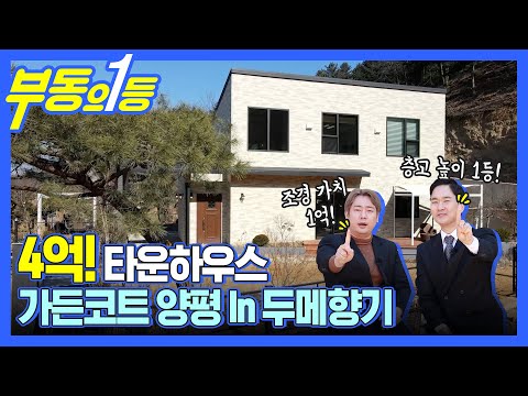 [부동의1등]테마파크에서 타운하우스로 변신!?!! 진정한 힐링 타운하우스!!! (가든코트 양평 in 두메향기)