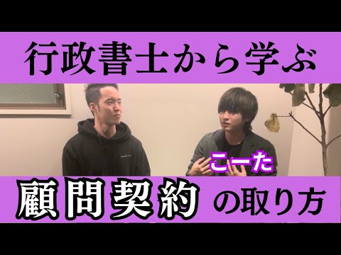 【他士業から学べ】行政書士の顧問契約の取り方【こーた流】