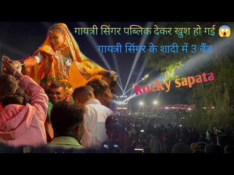 गायत्री सिंगर के शादी में 3 बैंड गायत्री सिंगर public😱 देकर  हो गई  rocky sapata at dhupi /…