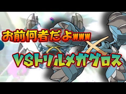 【色違い黒統一】トリルで動くメガメタグロスって何ですか？【ポケモンSM】