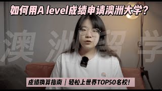 澳洲留学指南｜如何用A Level成绩申请澳洲名校？