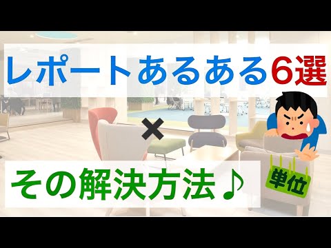 レポートあるある✖️その解決策をワンポイントアドバイス♪