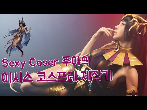 [제작기] 섹시 coser 주아의 이시스 코스프레 제작기