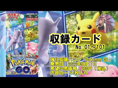 #149【s10b】強化拡張パック「Pokémon GO」